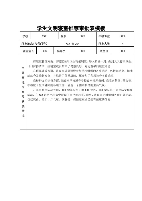 学生文明寝室申请表模板