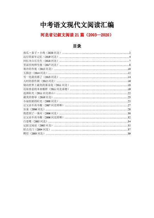 河北省历年中考语文现代文之记叙文阅读21篇(2003—2020)