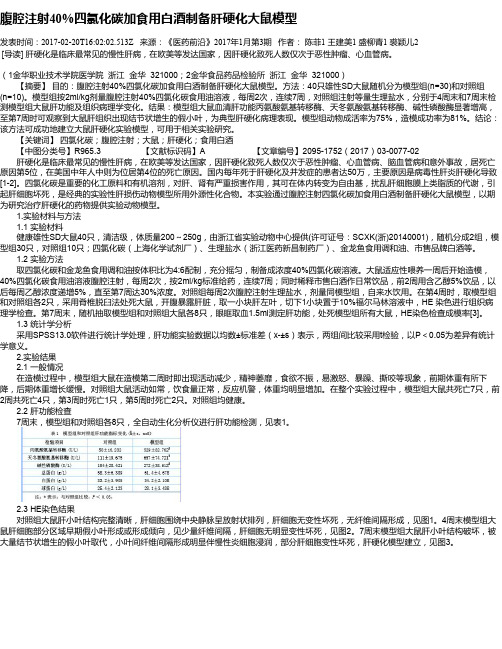 腹腔注射40%四氯化碳加食用白酒制备肝硬化大鼠模型