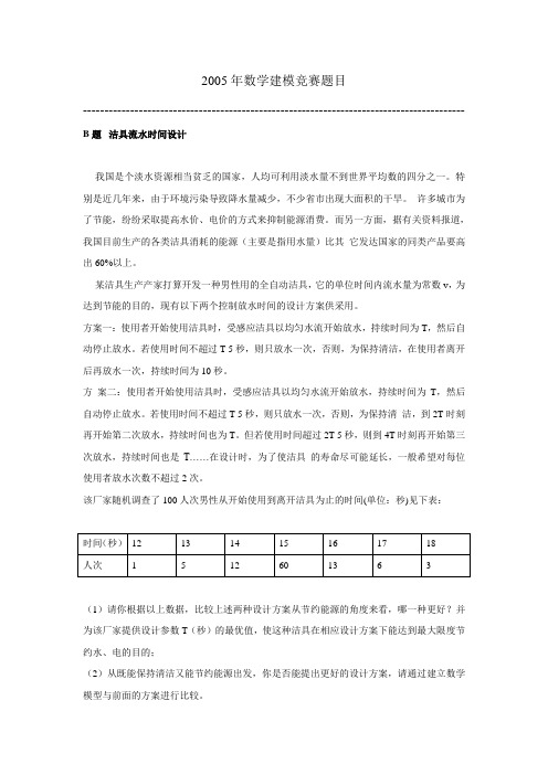 2005年数学建模竞赛题目(B题)