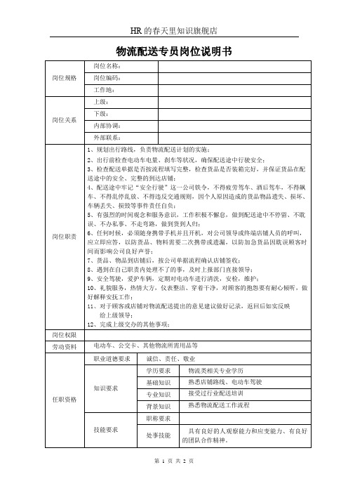 物流配送专员岗位说明书