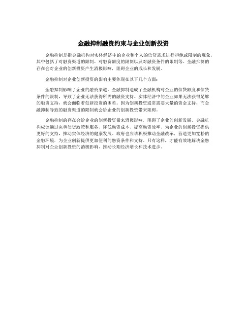 金融抑制融资约束与企业创新投资