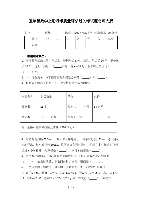 五年级数学上册月考质量评估过关考试题北师大版