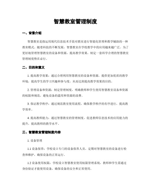 智慧教室管理制度