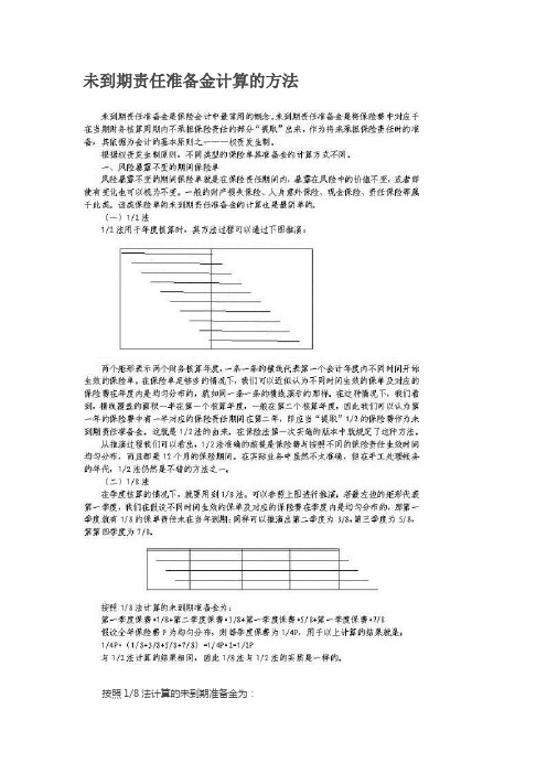 未到期责任准备金计算的方法