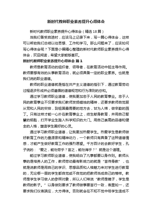 新时代教师职业素养提升心得体会（精选18篇）