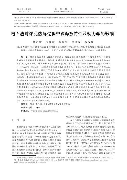 电石渣对煤泥热解过程中硫释放特性及动力学的影响