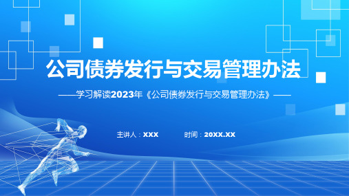 一图看懂公司债券发行与交易管理办法学习解读ppt课程