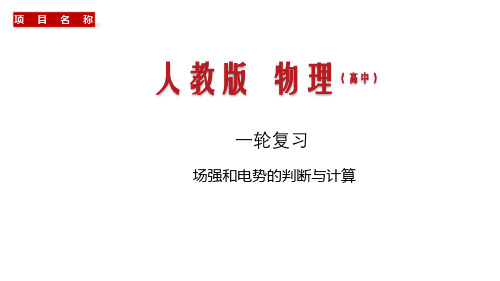 1.场强和电势的判断—2021高中物理一轮专题复习课件(共78张PPT)