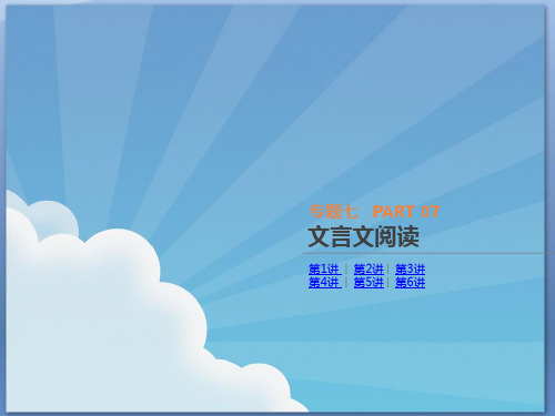 【全品高考】2018年新课标语文：专题7-文言文阅读ppt课件(含答案)