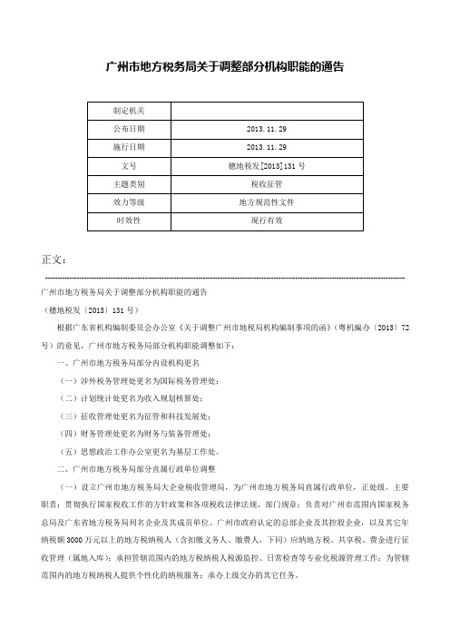 广州市地方税务局关于调整部分机构职能的通告-穗地税发[2013]131号