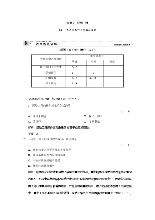 人教版高中生物选修三3.1《体内受精和早期胚胎发育》word规范训练