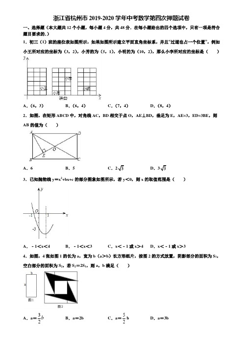 浙江省杭州市2019-2020学年中考数学第四次押题试卷含解析