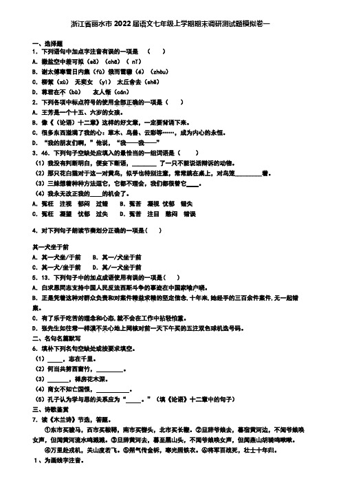 浙江省丽水市2022届语文七年级上学期期末调研测试题模拟卷一