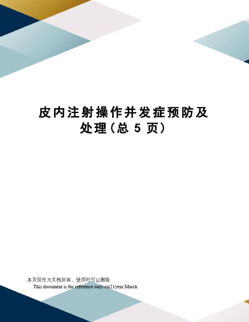 皮内注射操作并发症预防及处理