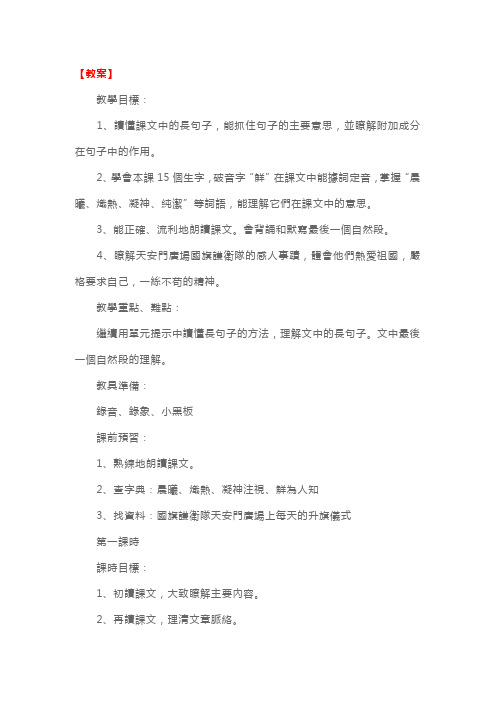 语文版:小学二年级上册语文第1课《国旗和太阳一同升起》教案及教学设计