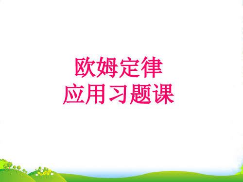 八年级物理下册教案_欧姆定律应用习题课件人教版