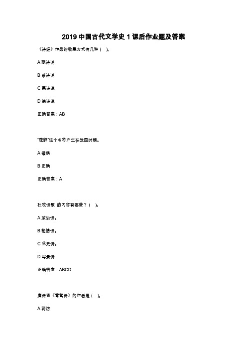 中国古代文学史1课后作业题及答案