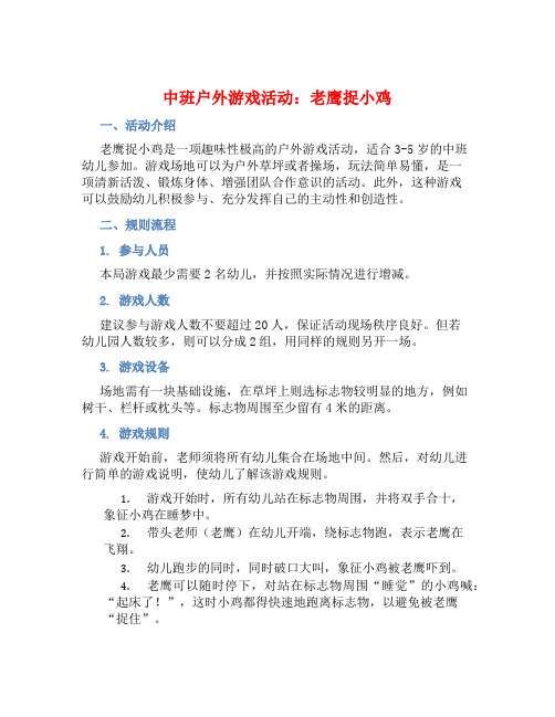 中班户外游戏活动：老鹰捉小鸡