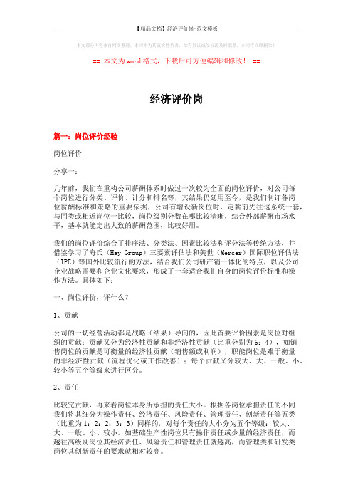 【精品文档】经济评价岗-范文模板 (9页)