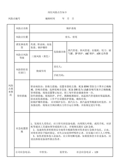 机电车间锅炉系统风险点告知卡