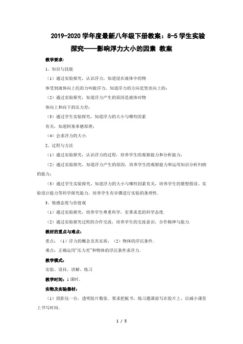 2019-2020学年度最新八年级下册教案:8-5学生实验探究——影响浮力大小的因素 教案