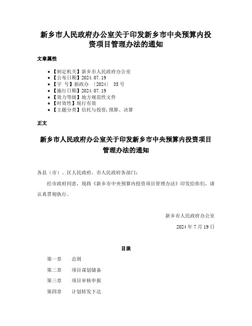 新乡市人民政府办公室关于印发新乡市中央预算内投资项目管理办法的通知