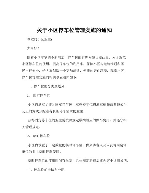 关于小区停车位管理实施的通知