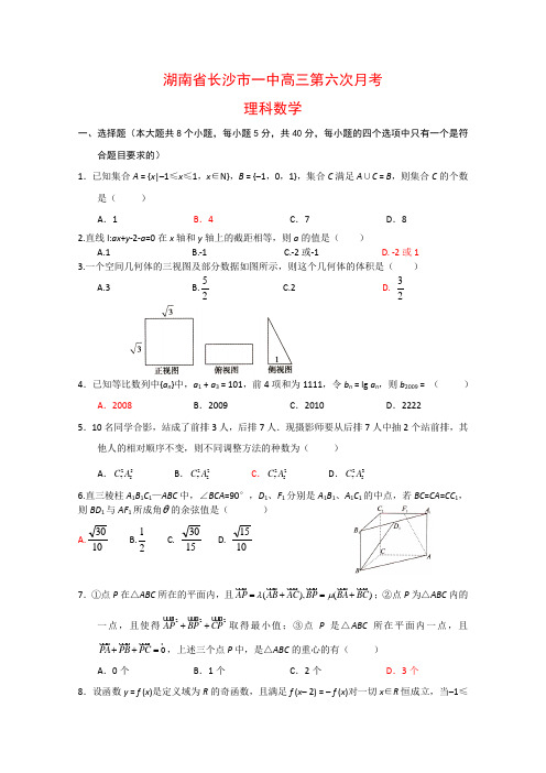 湖南省长沙市一中高三数学第六次月考(理) 新人教版【会员独享】