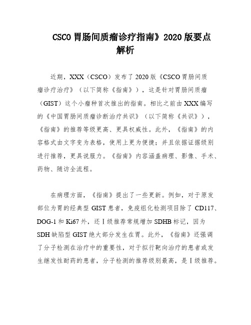 CSCO胃肠间质瘤诊疗指南》2020版要点解析