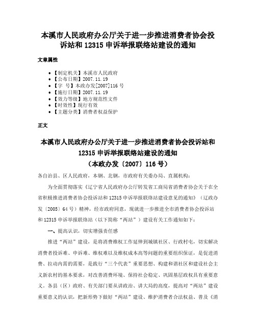 本溪市人民政府办公厅关于进一步推进消费者协会投诉站和12315申诉举报联络站建设的通知