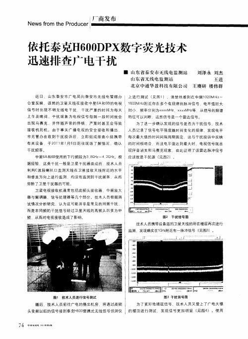 依托泰克H600DPX数字荧光技术迅速排查广电干扰