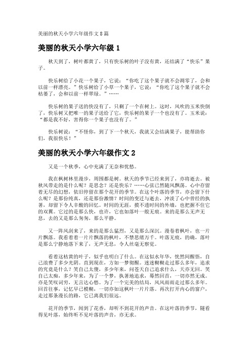 美丽的秋天小学六年级作文