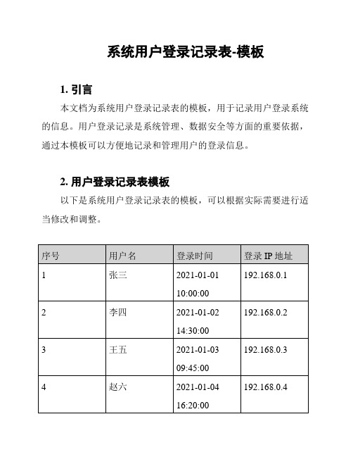 系统用户登录记录表-模板