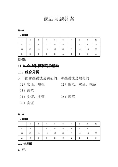 经济学基础   课后习题答案