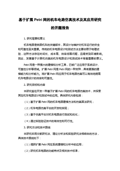 基于扩展Petri网的机车电路仿真技术及其应用研究的开题报告