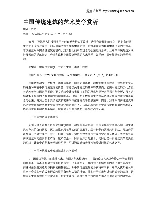 中国传统建筑的艺术美学赏析