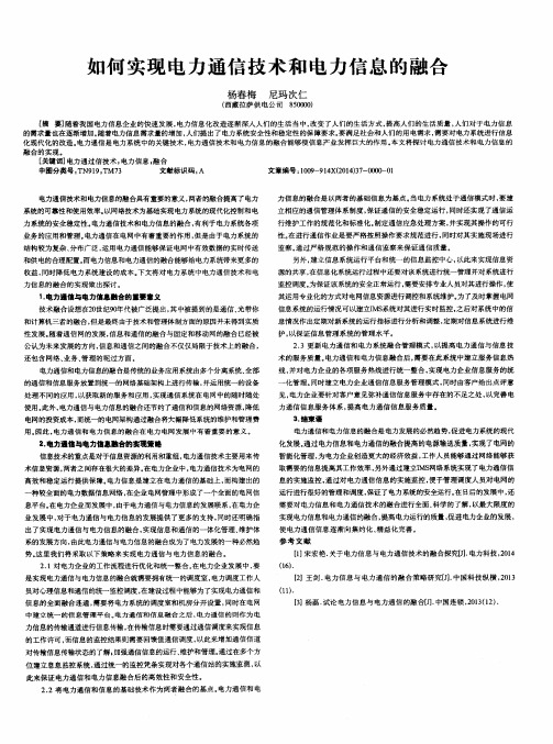 如何实现电力通信技术和电力信息的融合