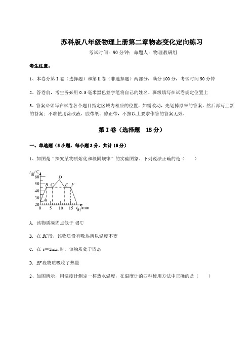 重难点解析苏科版八年级物理上册第二章物态变化定向练习练习题(含答案解析)