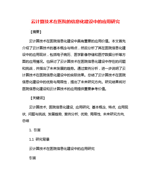 云计算技术在医院的信息化建设中的应用研究