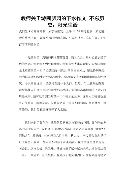 教师关于游圆明园的下水作文 不忘历史,阳光生活