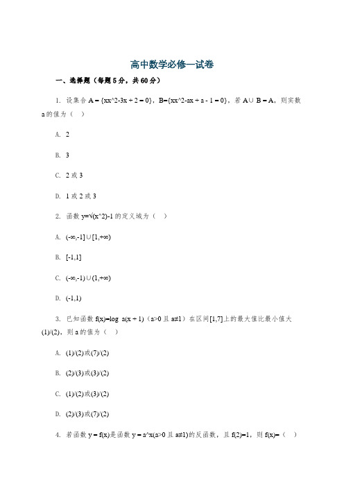 高中数学必修一试卷