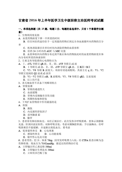 甘肃省2016年上半年医学卫生中级职称主治医师考试试题