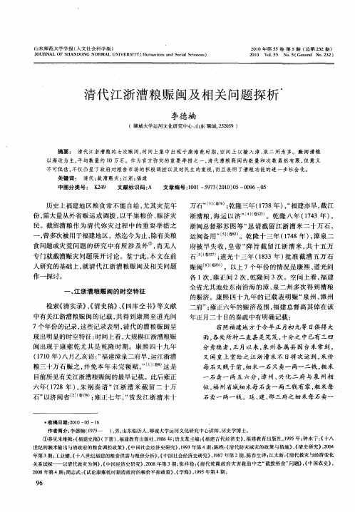 清代江浙漕粮赈闽及相关问题探析