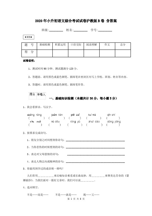 2020年小升初语文综合考试试卷沪教版B卷 含答案