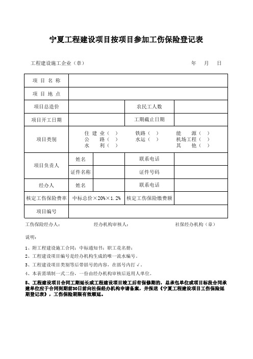 宁夏工程建设项目按项目参加工伤保险登记表