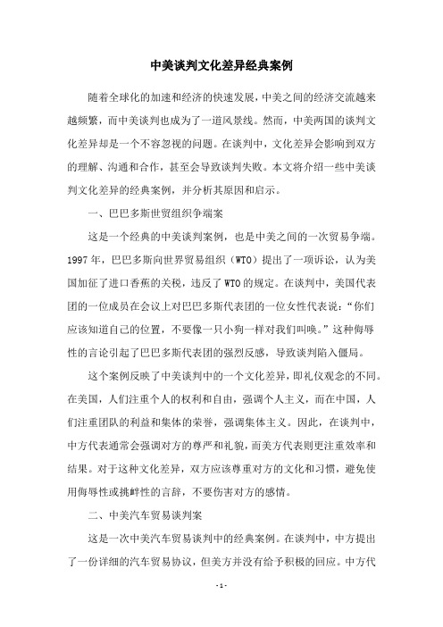 中美谈判文化差异经典案例