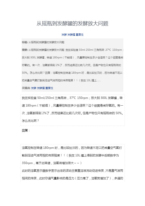 从摇瓶到发酵罐的发酵放大问题