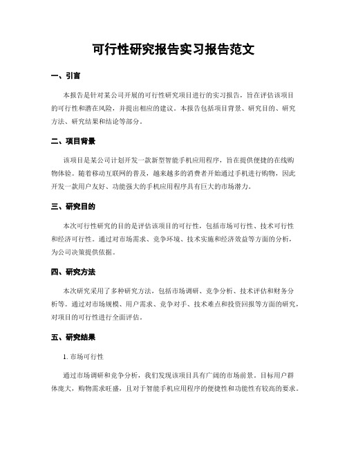 可行性研究报告实习报告范文