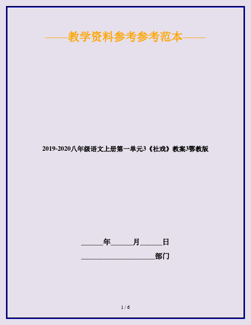 2019-2020八年级语文上册第一单元3《社戏》教案3鄂教版